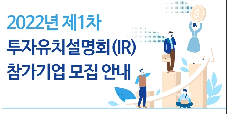 2022년 1차 투자유치설명회(IR) 참여기업 모집 공고 2022년 1차 투자유치설명회(IR) 참여기업 모집 공고
