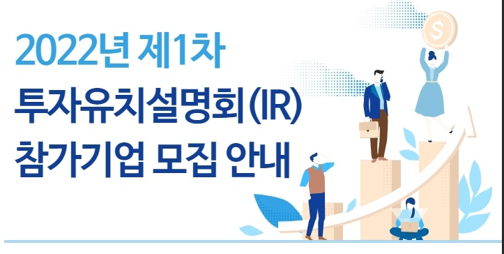 2022년 1차 투자유치설명회(IR) 참여기업 모집 공고