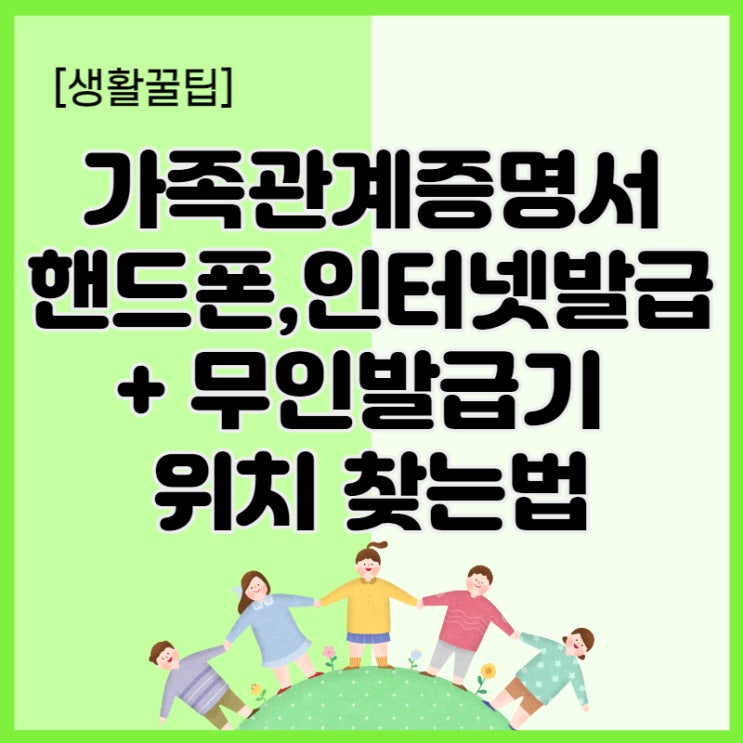  가족관계증명서 핸드폰발급, 인터넷 받는법과 무인발급기 위치