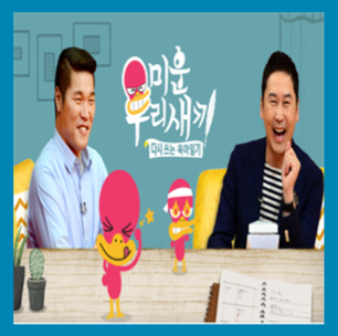  미운우리새끼 출연진 출연료 방송시간 재방송 시청률 순위 정보 알아보자