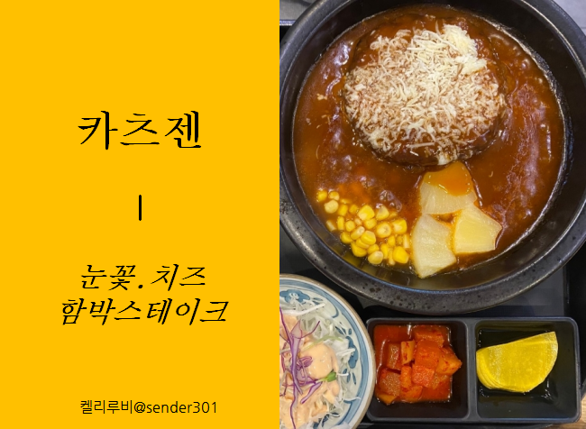 카츠젠 돈카츠 선릉맛집 단골집 소개합니다
