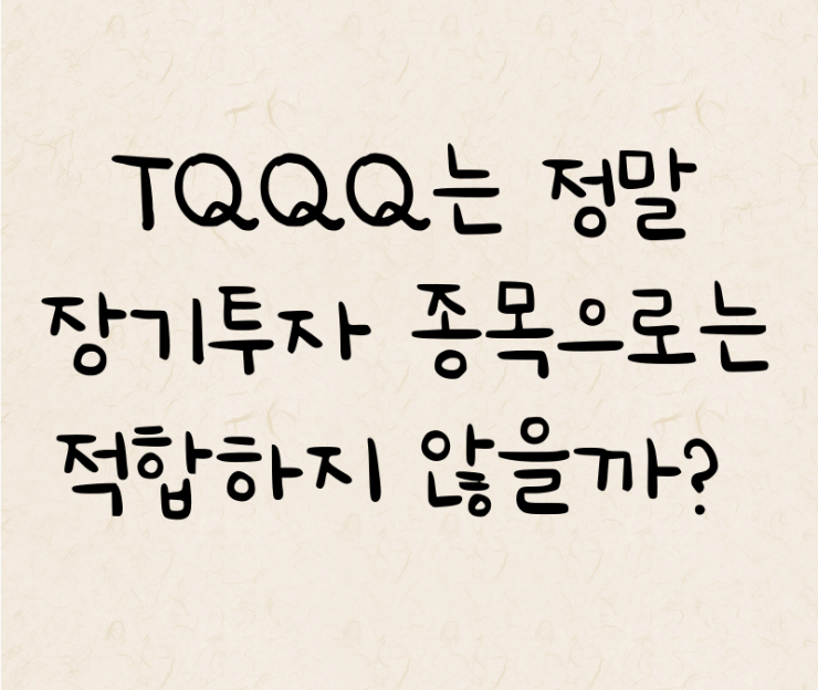  TQQQ는 정말 장기투자 종목으로는 적합하지 않을까?