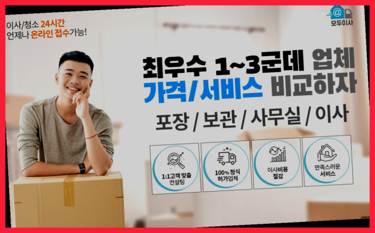  주말이사? 포장이사 견적비교   좋아좋아