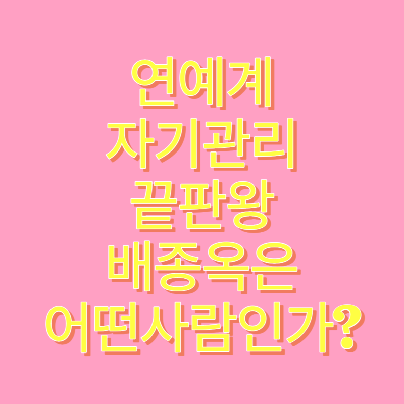 연예계 자기관리 끝판왕 배우 배종옥은 어떤사람인가?