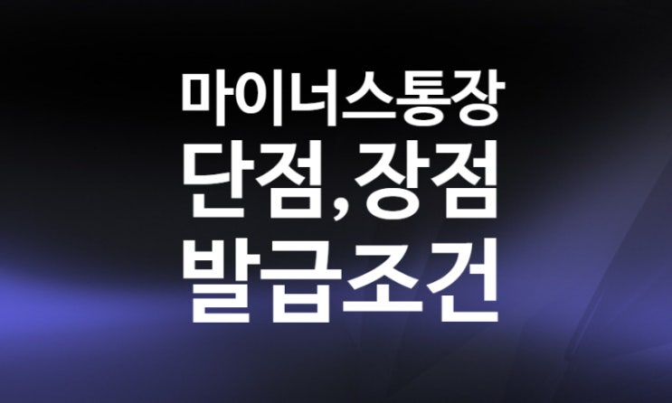 마이너스 통장 발급대상, 조건, 장점, 단점(feat. 카카오뱅크) 신용점수 올리기