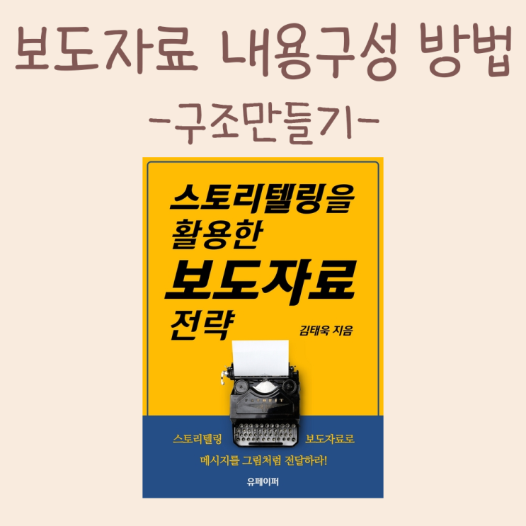  보도자료 내용구성 하는 방법