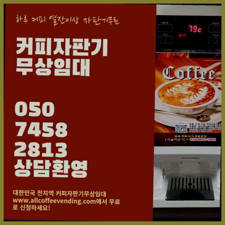 커피자판기렌탈 무상임대/렌탈/대여/판매 서울자판기 해결완료