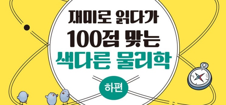  1412. 재미로 읽다가 100점 맞는 색다른 물리학(하) - 물리 현상 쉽게 이해하기
