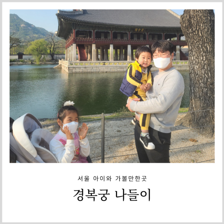 경복궁 아이랑 가족나들이 다둥이카드로 무료 입장해요 (경회루 특별관람 예약방법) 경복궁 아이랑 가족나들이 다둥이카드로 무료 입장해요 (경회루 특별관람 예약방법)