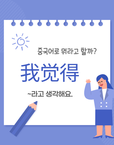  1. 我觉得~ 생각을 말해봐요. 정확히?