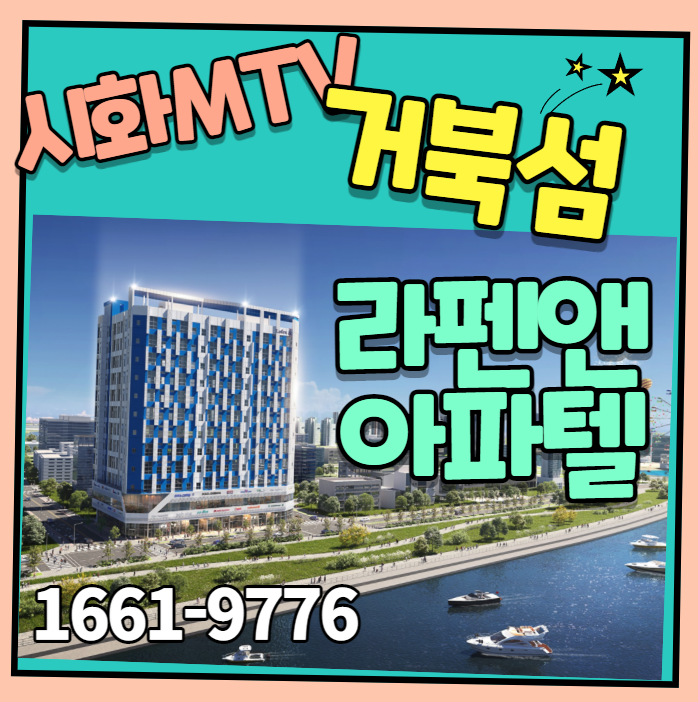  거북섬 라펜앤 주거형오피스텔 시화MTV 아파텔 공급정보