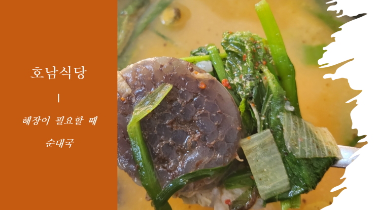  서울에서 맛보는 전라도 순대국 호남식당