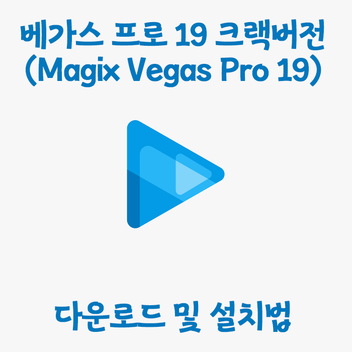 [영상편집] 베가스 pro 19 기업용 crack 버전 ISO 설치방법 (파일포함)