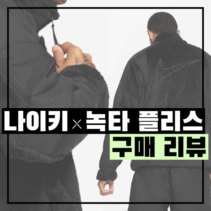 나이키 x 드레이크 녹타 플리스 자켓 구매 리뷰 - 226,500원