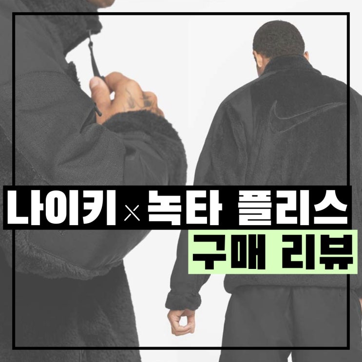  나이키 x 드레이크 녹타 플리스 자켓 구매 리뷰 - 226,500원