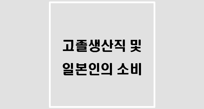  고졸생산직 및 일본인의 소비(이상한 알고리즘)