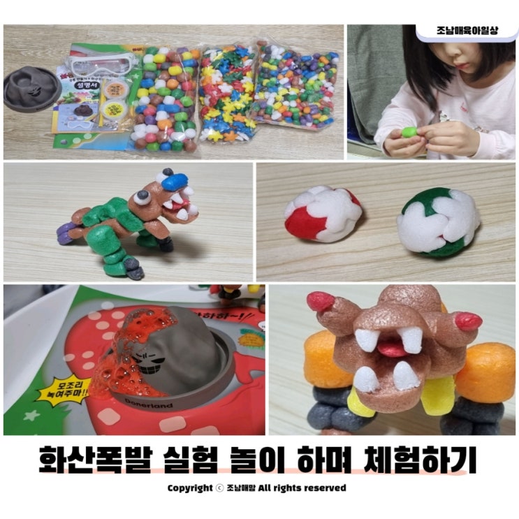  화산폭발 실험 놀이하며 체험하기
