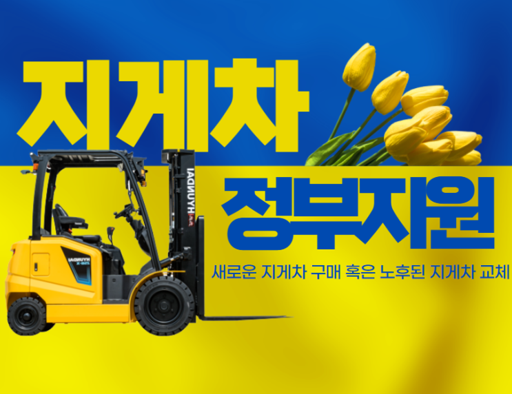  전동 지게차 가격 싸게 구매하는 방법, 정부융자지원 전기지게차 지원 클린사업