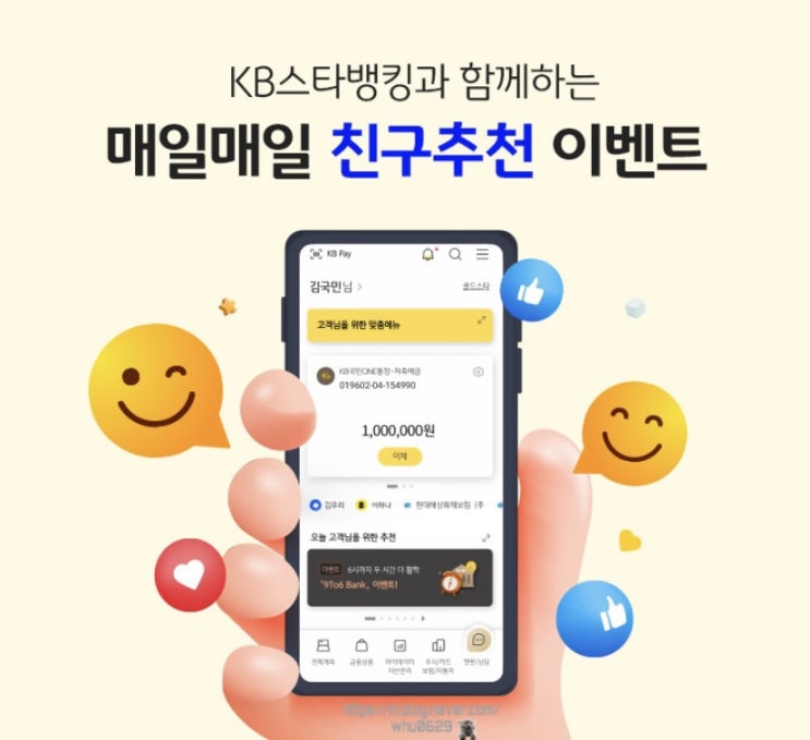  KB스타뱅킹 매일매일 친구추천인 이벤트 - 3G00059337YJ37