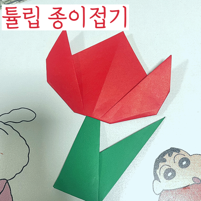  색종이 튤립접기 쉬운 종이접기 빠르게 완성할 수 있어요
