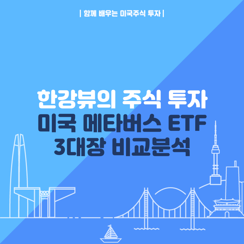 미국 메타버스 ETF 3대장 비교하기 - METV, MTVR, VERS ETF. 뭐가 나을까? : 네이버 블로그 미국 메타버스 Etf 3대장 비교하기 - Metv, Mtvr, Vers Etf. 뭐가 나을까? : 네이버 블로그