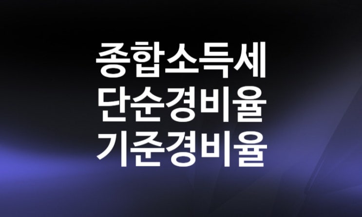 2022년 종합소득세율표, 단순경비율 기준경비율 신고대상 기간 (기장, 추계신고) 복식부기의무자 기준