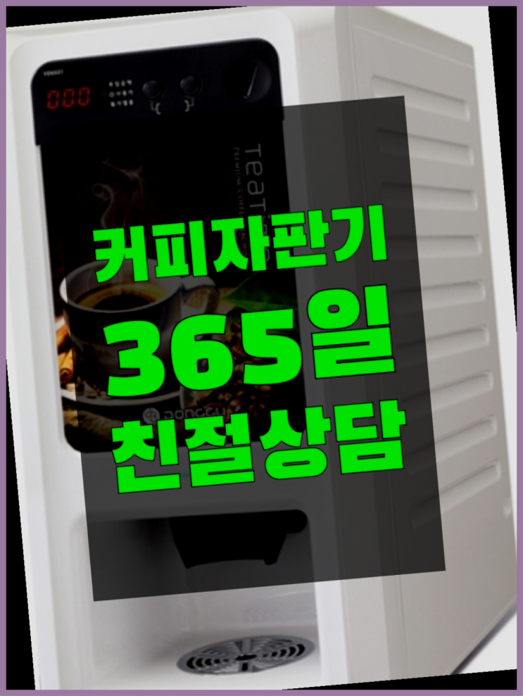  커피자판기대여 무상임대/렌탈/대여 올커벤 여기죠