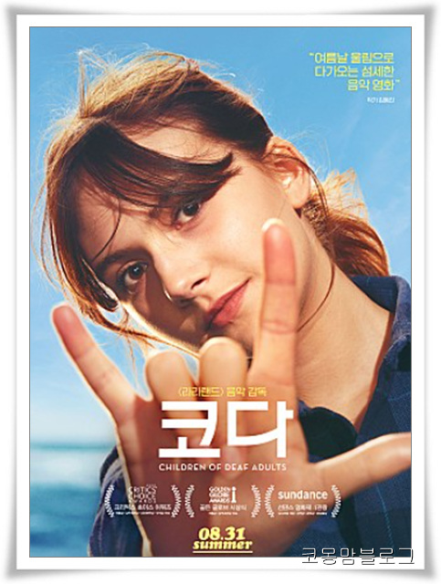  영화 코다_인생 최고의 음악영화를 찾았다.