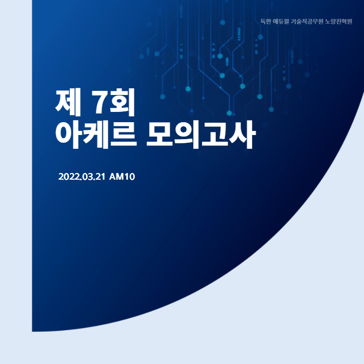  제7회 아케르 모의고사 후기