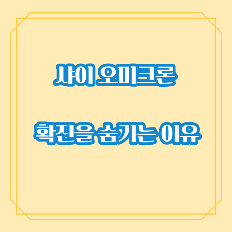  샤이 오미크론 코로나 확진을 숨기는 이유