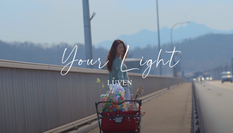 뮤직비디오 제작 : 러븐(Luven) - Your Light