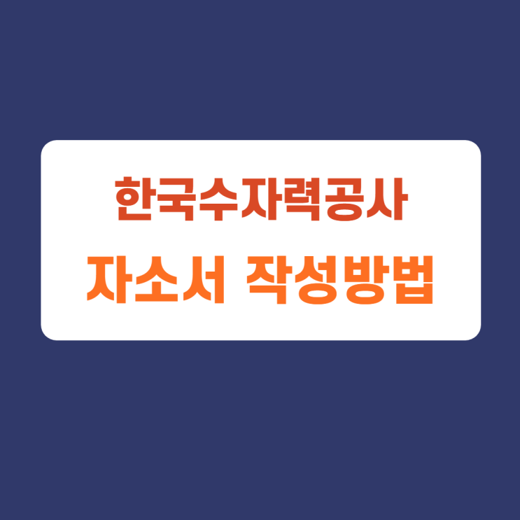 한국수력원자력공사 체험형 청년인턴 블라인드 채용 자기소개서 문항 자소서 항목 작성방법 가이드라인 첨삭받기 한국수력원자력공사 체험형 청년인턴 블라인드 채용 자기소개서 문항 자소서 항목 작성방법 가이드라인 첨삭받기