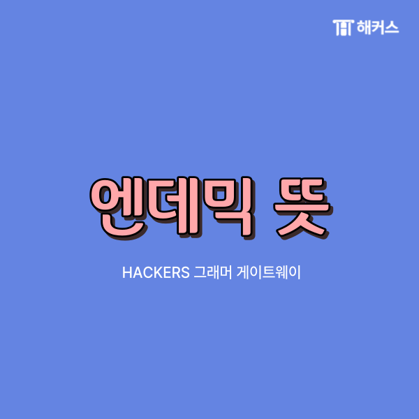 엔데믹 뜻, 펜데믹 뜻 무슨 뜻인지 정확히 알고 넘어가자!