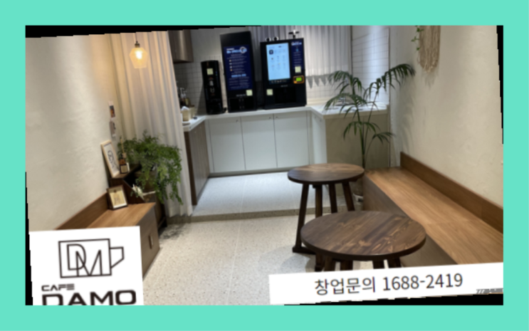  무인매장 창업은 카페다모 진리!!!!