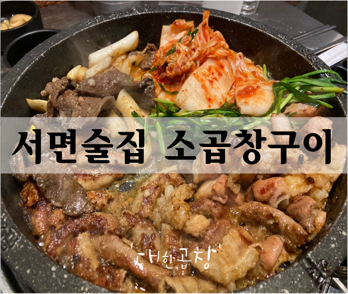  서면술집 소곱창구이 '대한곱창' 화사곱창?