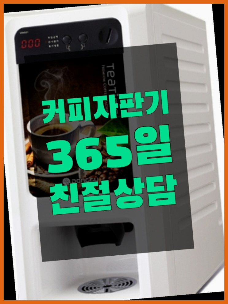  전자동커피머신 커피자판기무상임대는 올커벤 당연하죠