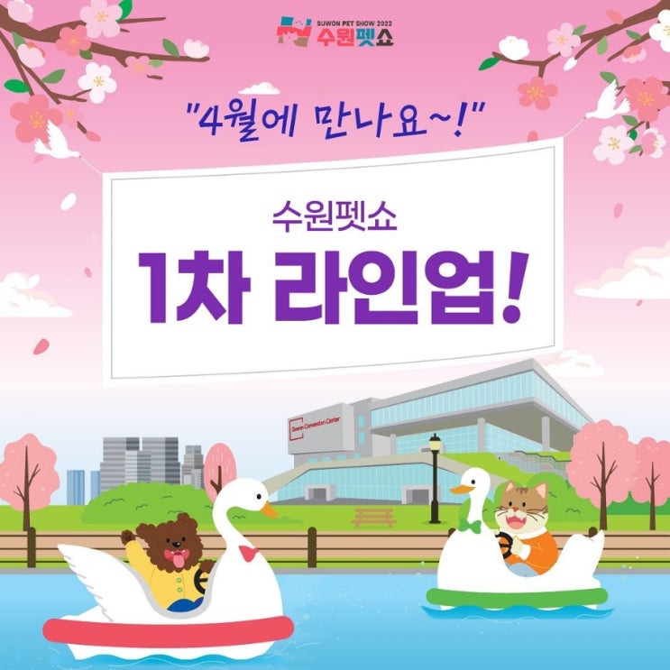 수원펫쇼 1차 라인업 공개!!