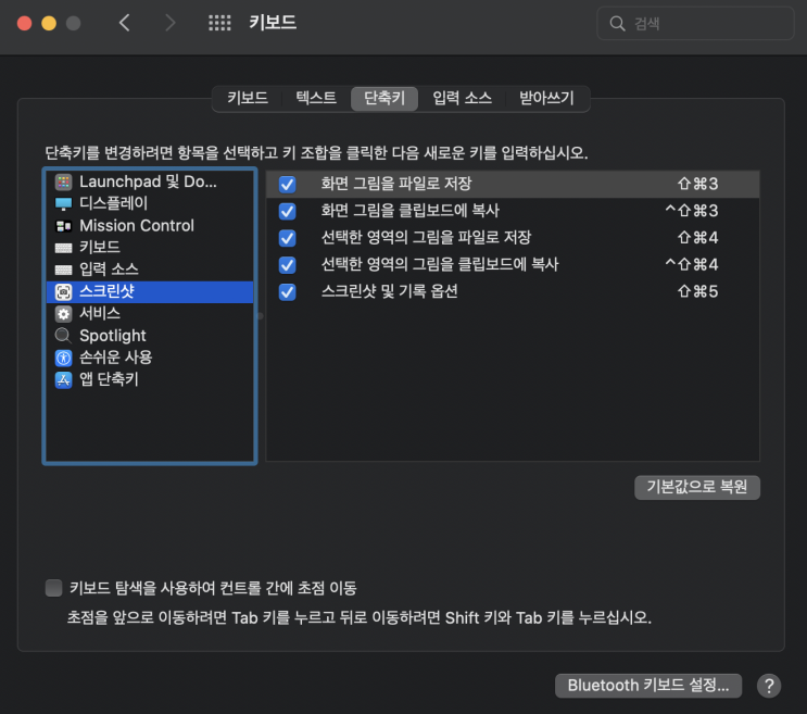  맥북 화면 캡쳐 단축키 및 변경법