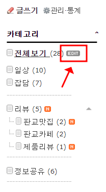  [깨알팁] 네이버 블로그 '카테고리>전체보기'로 설정하는 법