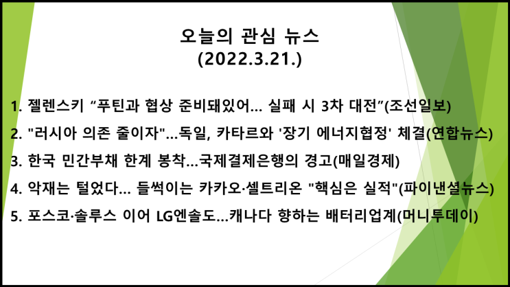 오늘의 관심 뉴스(2022.3.21.) 러시아, 협상우위 점유 위해 우크라 남부 총력전...젤렌스키 푸틴과 담판 요구