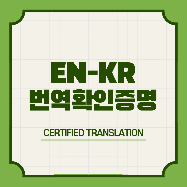  초등 중등 고등 대학교 졸업 예정 수료 재학 성적 제적 증명서 생활기록부 실라버스 생기부 석박사 수료증명서 학적부 학점은행제 폐교증명 공인번역 번역공증촉탁대행 [전국가능]