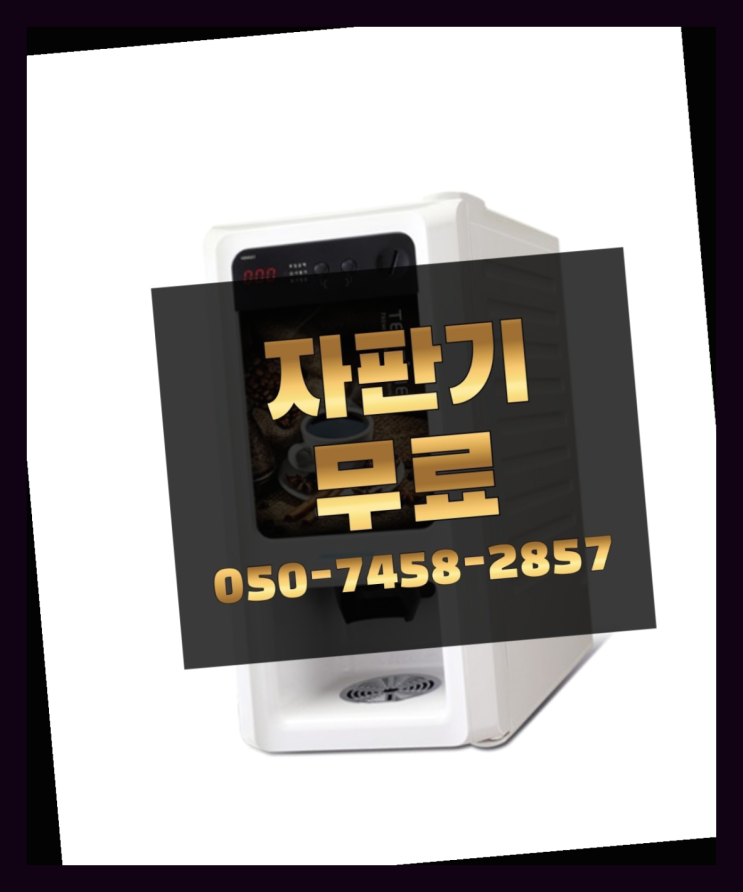  [커피자판기]/ 커피머신기 무상임대/렌탈/ 전국  완전만족