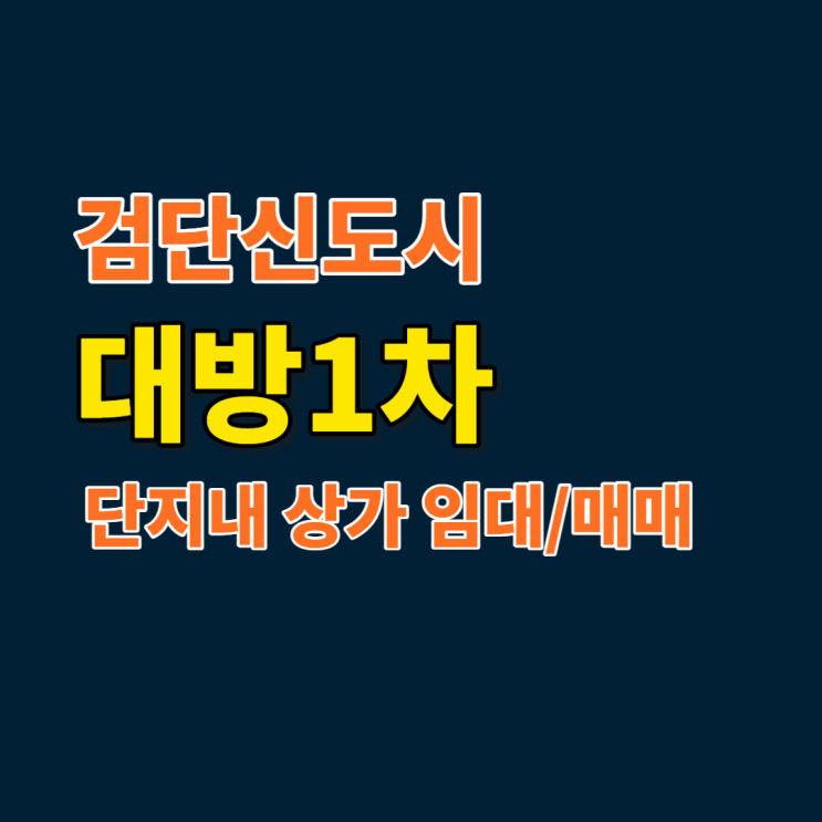  검단신도시 단지내상가 알아보시나요?::디에트르더펠리체 (대방1차)