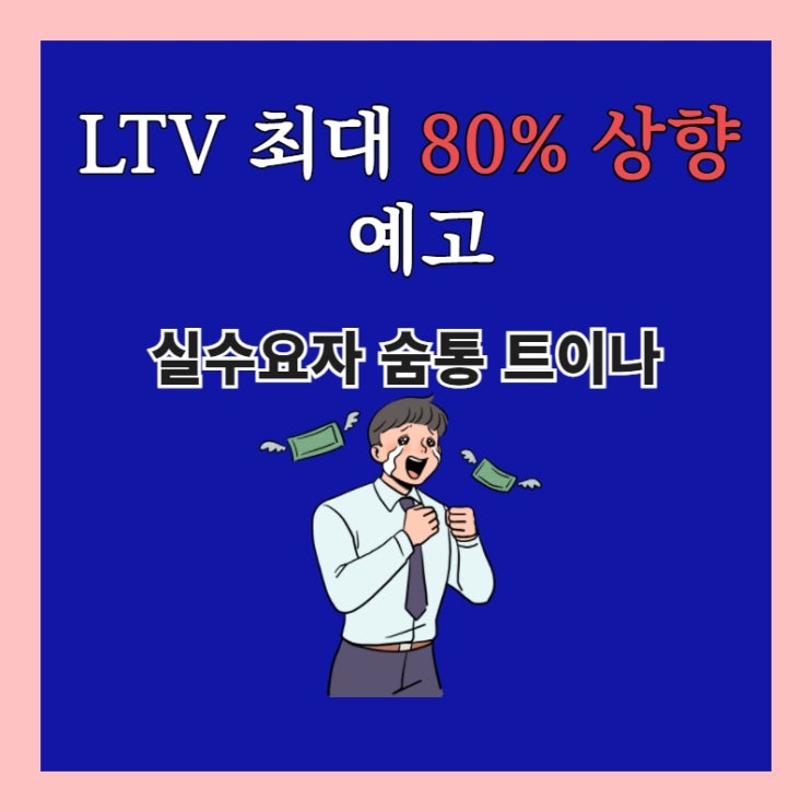  LTV 최대 80% 상향 예고…실수요자 숨통 트이나