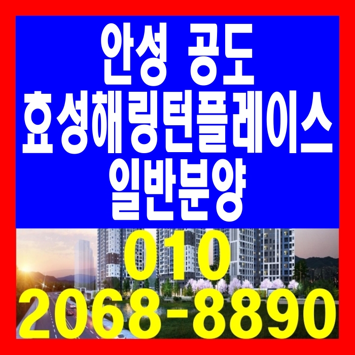  안성 공도 효성해링턴플레이스 일반분양 아파트 공급 정보