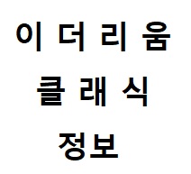  이더리움 클래식 시세, 앞으로 전망 왜이리 오르고 있지 ?