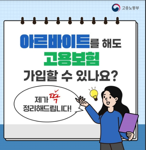아르바이트를 해도 고용보험 가입할 수 있나요? 아르바이트를 해도 고용보험 가입할 수 있나요?