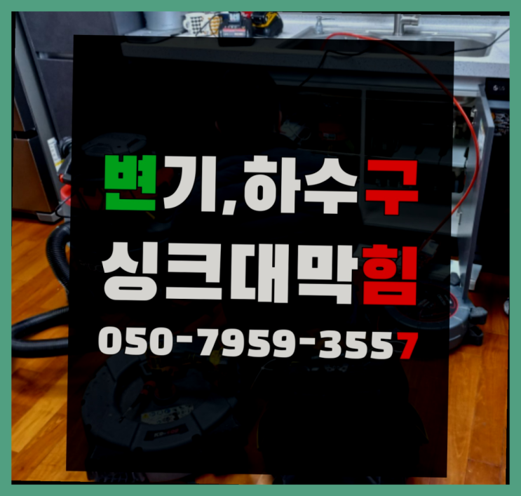  배수관로 ?변기,하수구,씽크대막힘 빠른 출장 정말인가여?정말이죠~