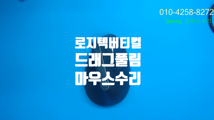  서울 관악구에서 택배로 보내온 로지텍 MX 버티컬 마우스 드래그 풀림 증상 옴론 스위치 교체 수리