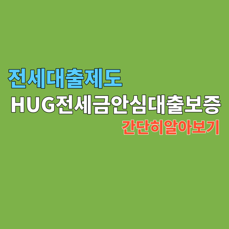  HUG 안심전세대출 간단히 알아볼까요?::조건, 소득 등